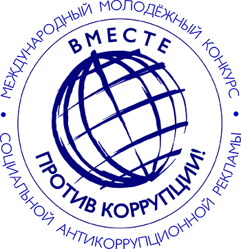 Конкурс социальной антикоррупционной рекламы «Вместе против коррупции!».