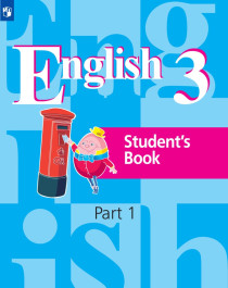 Английский язык. 3 класс. Учебник. В 2 ч..